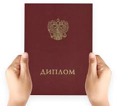 Купить диплом в Стерлитамаке - Быстро и без лишних хлопот