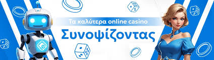 Νόμιμα Online Casino στην Ελλάδα Οδηγός και Αξιολόγηση